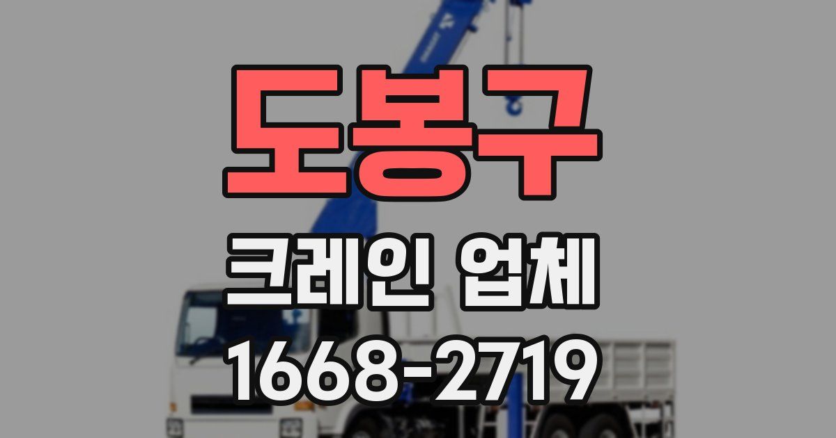 도봉구 크레인 업체