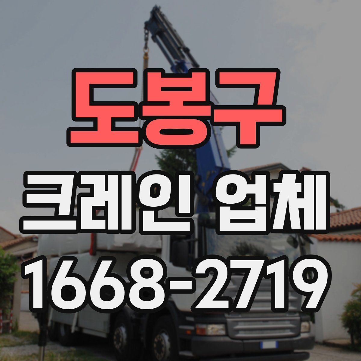 도봉구 크레인 업체