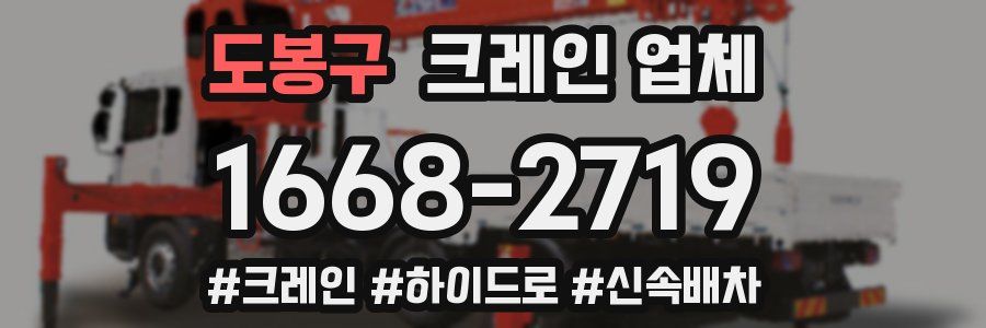 도봉구 크레인 업체