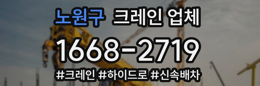 노원구 크레인 업체