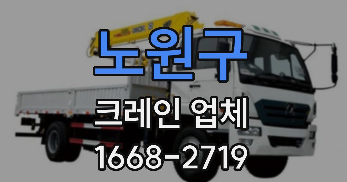 노원구 크레인 업체