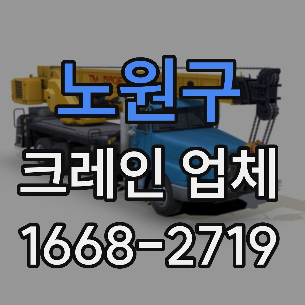 노원구 크레인 업체