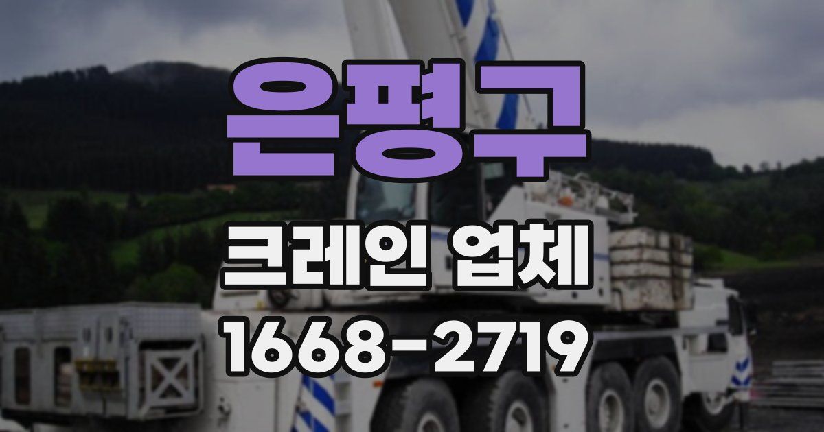 은평구 크레인 업체