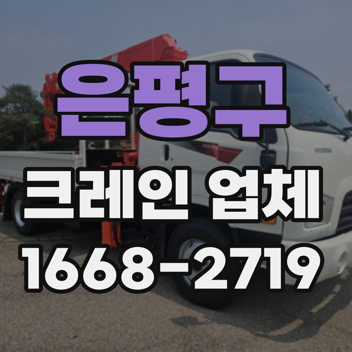 은평구 크레인 업체