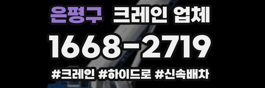 은평구 크레인 업체