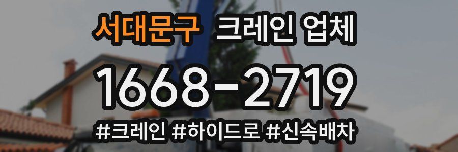 서대문구 크레인 업체