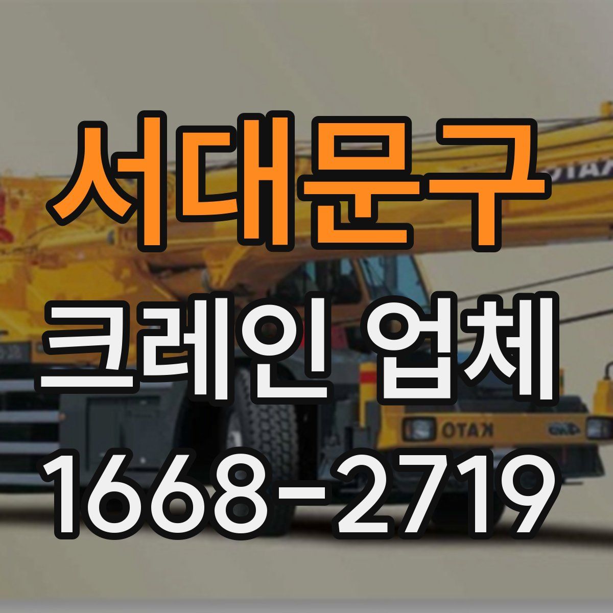 서대문구 크레인 업체