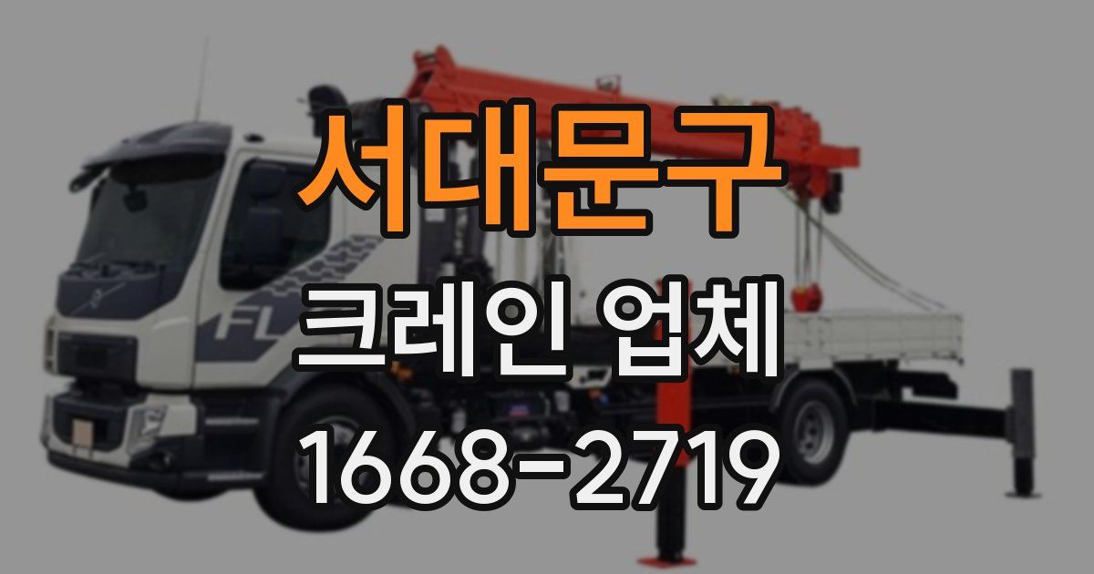 서대문구 크레인 업체