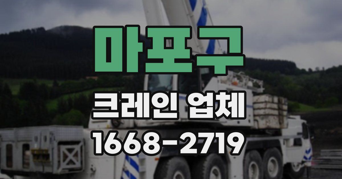 마포구 크레인 업체