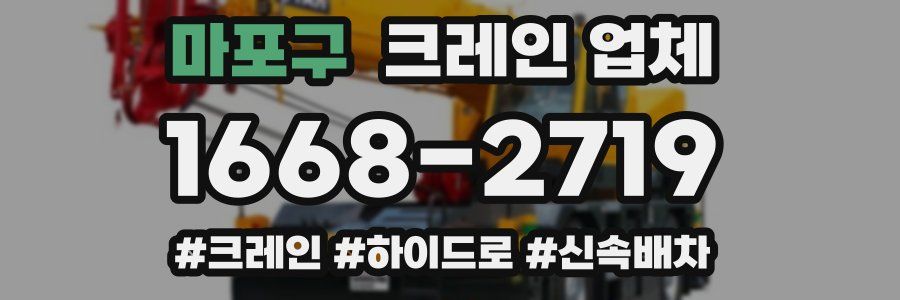마포구 크레인 업체