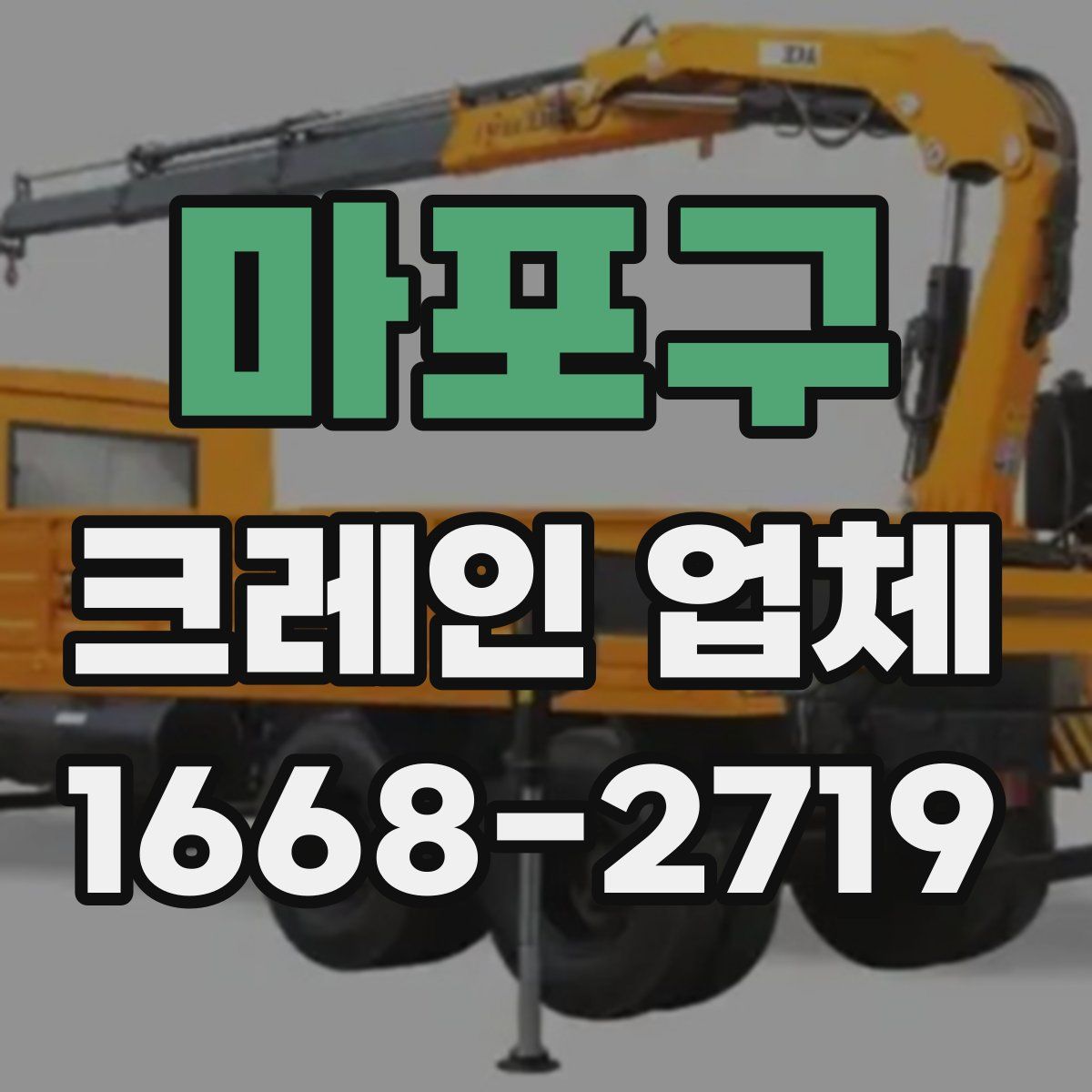 마포구 크레인 업체