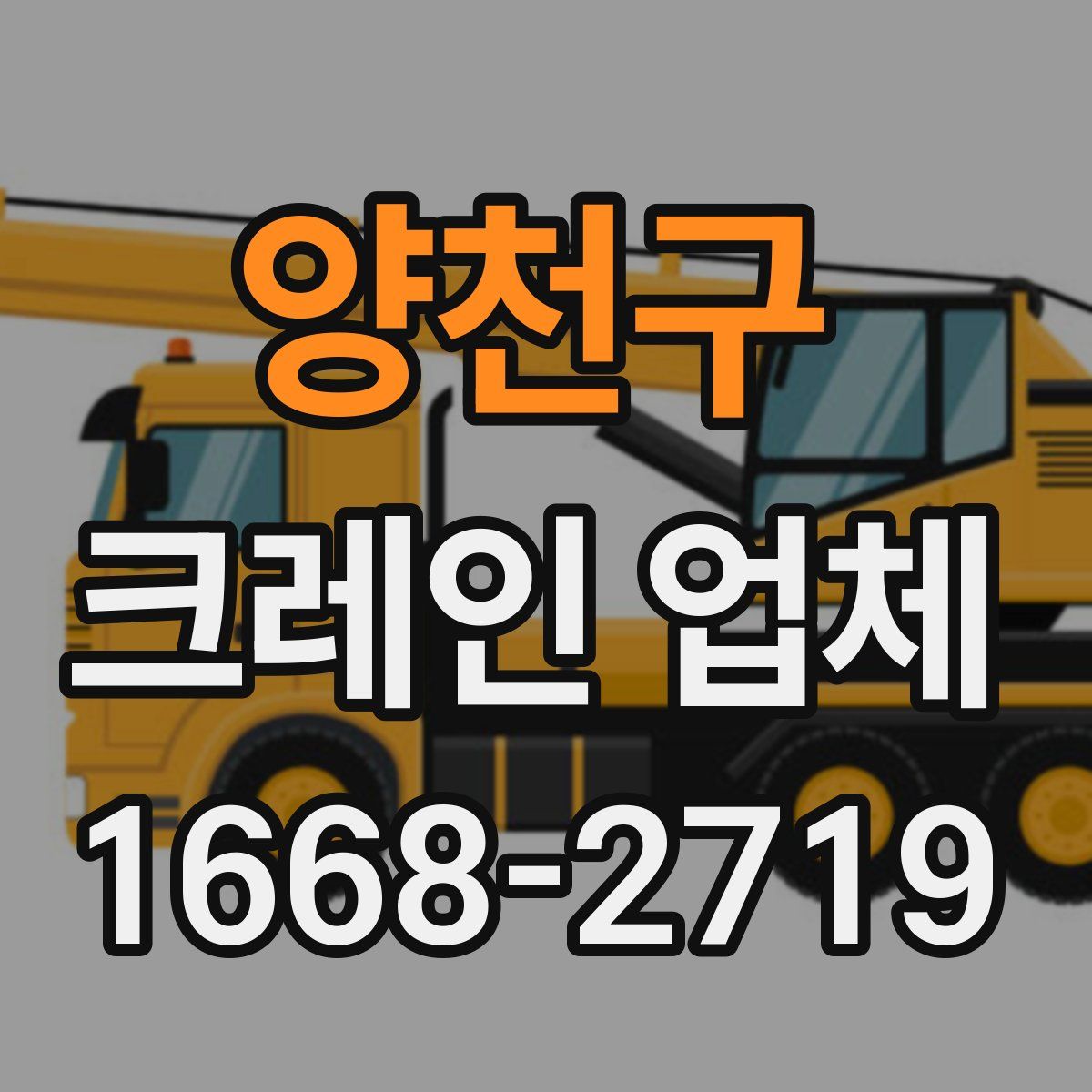 양천구 크레인 업체