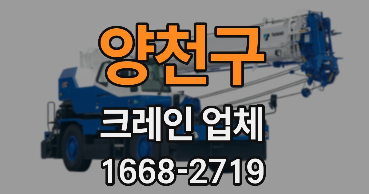 양천구 크레인 업체
