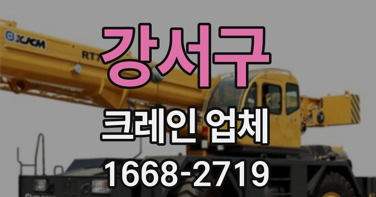 강서구 크레인 업체