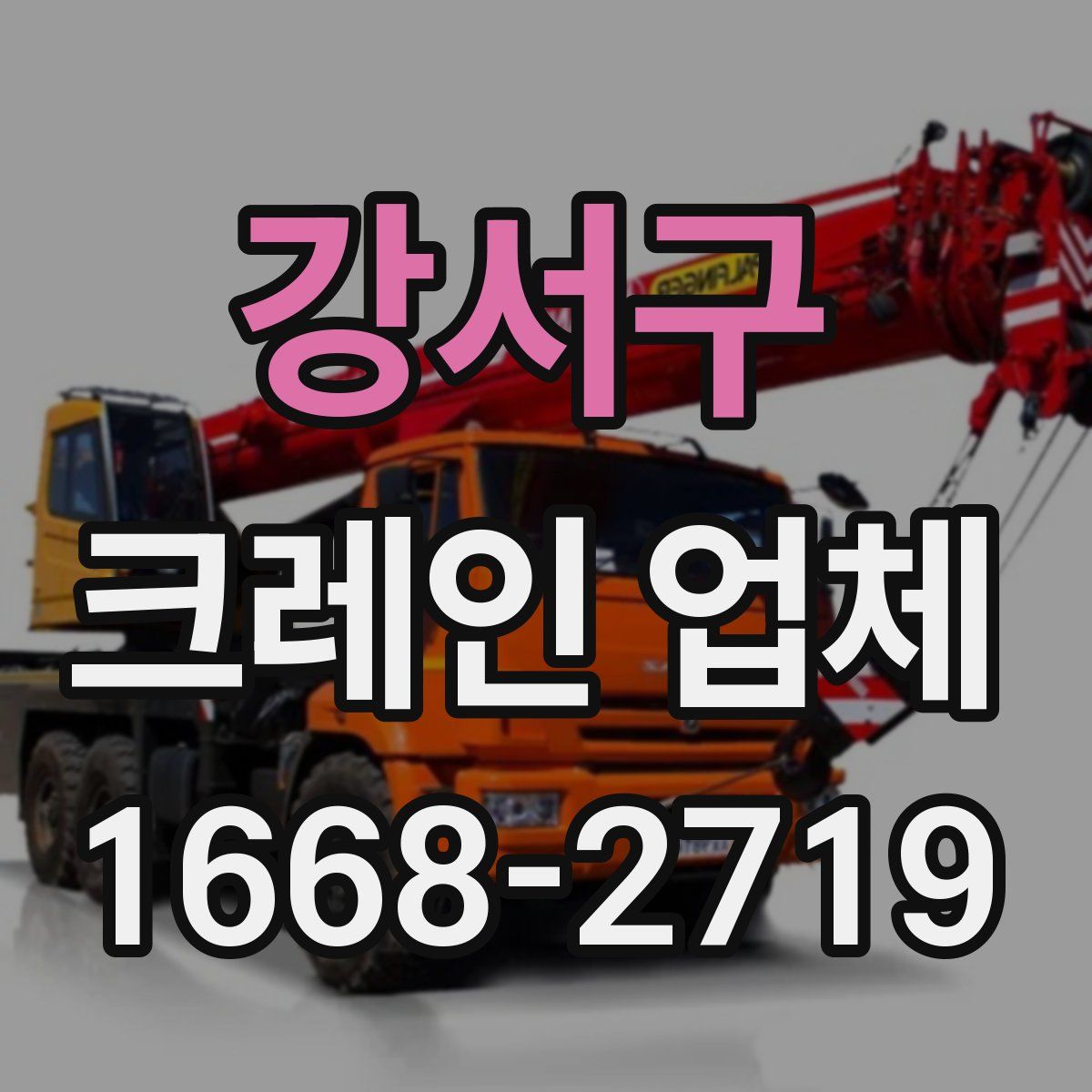 강서구 크레인 업체