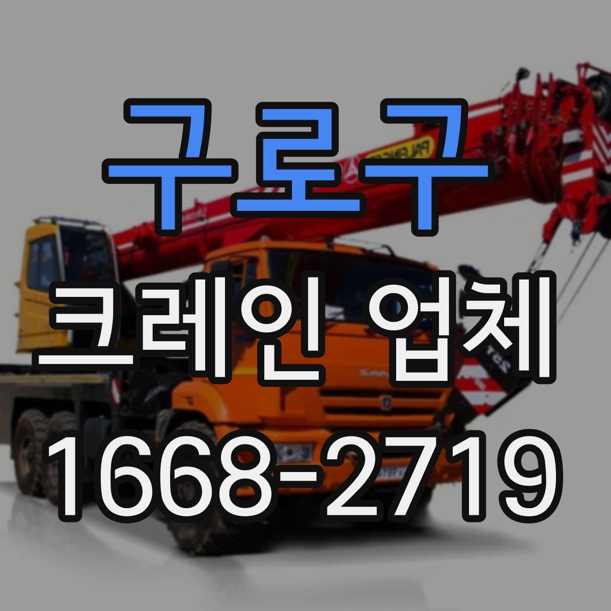 구로구 크레인 업체
