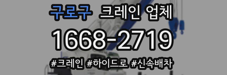 구로구 크레인 업체
