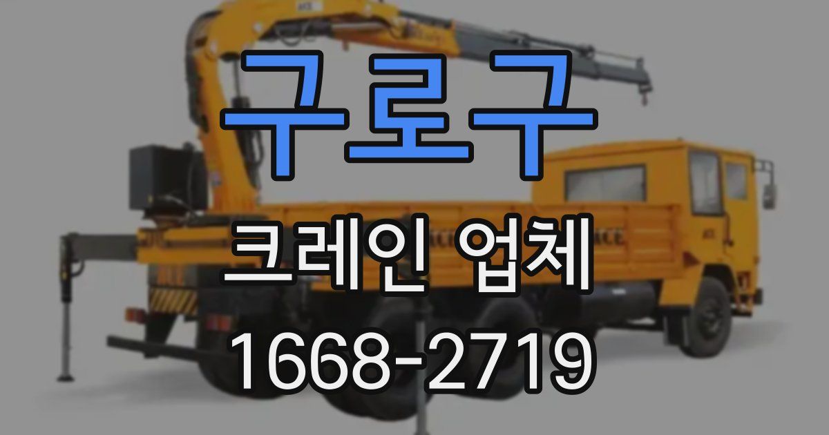 구로구 크레인 업체
