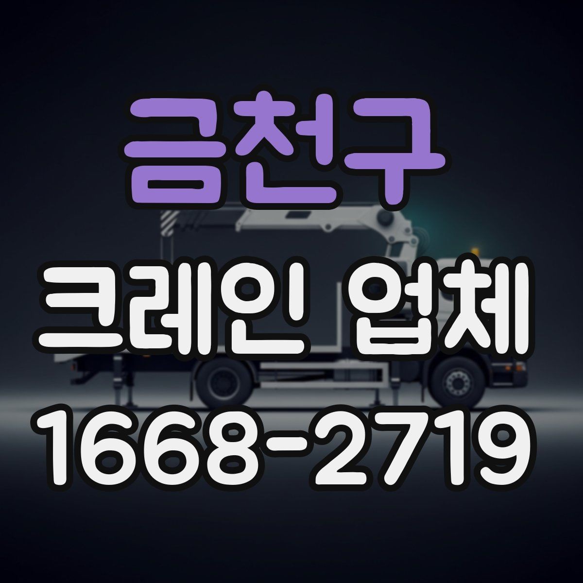 금천구 크레인 업체 시간 조건과 일정 조율