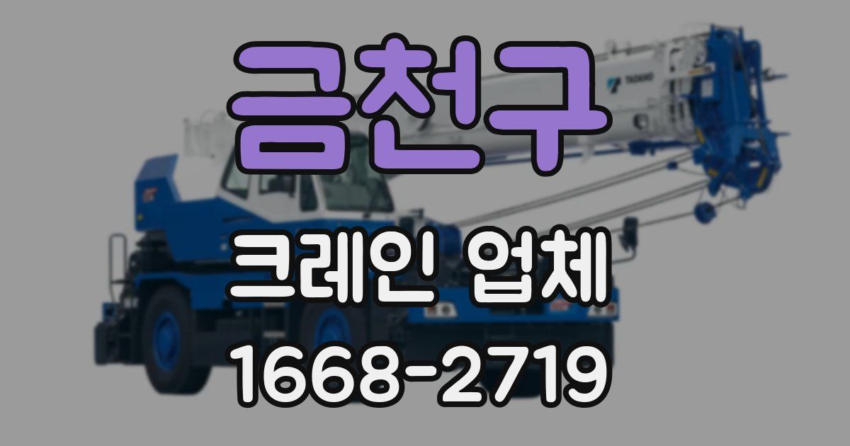 금천구 크레인 업체