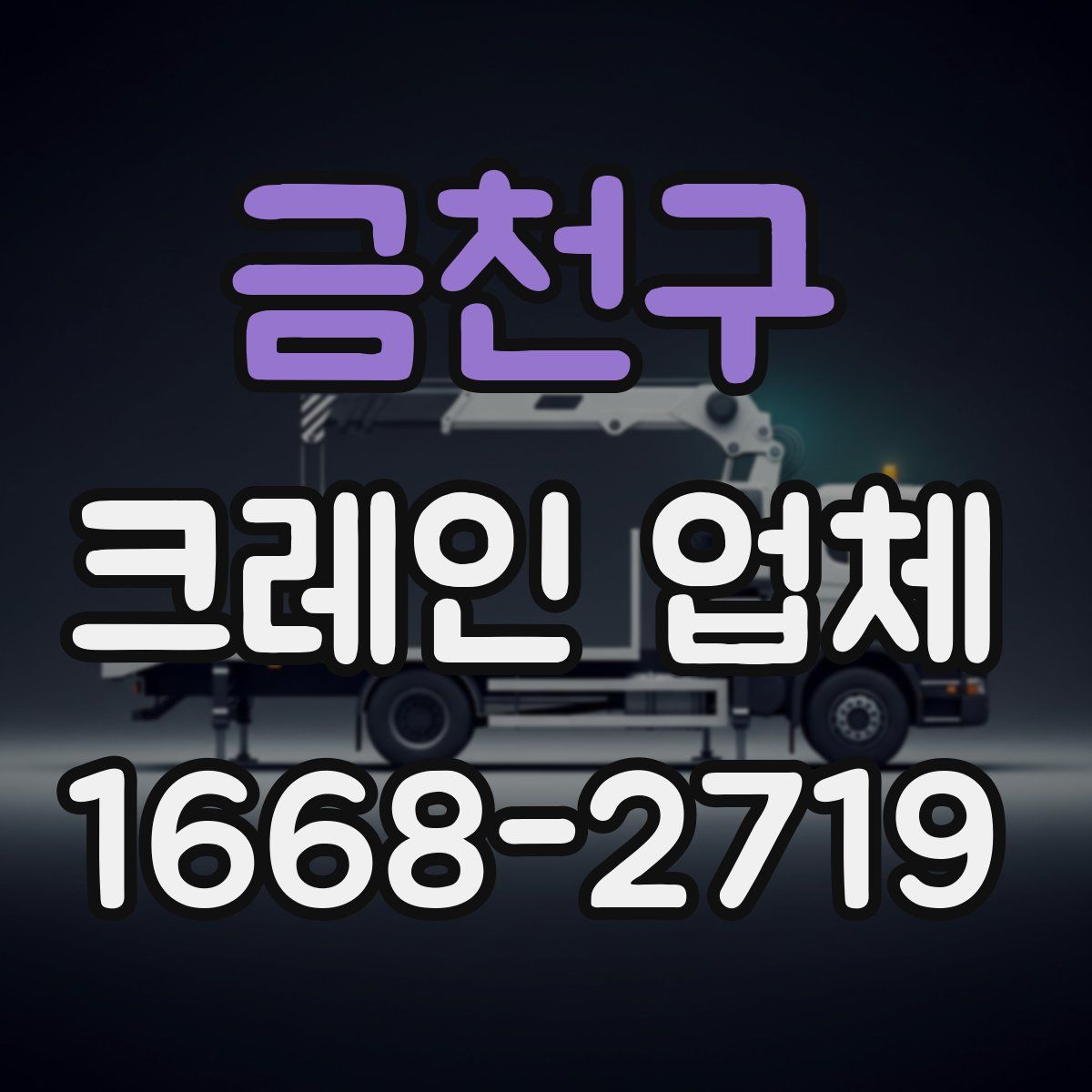 금천구 크레인 업체