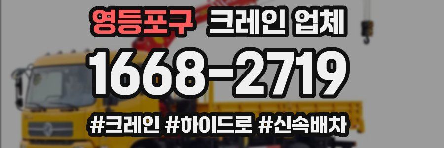 영등포구 크레인 업체