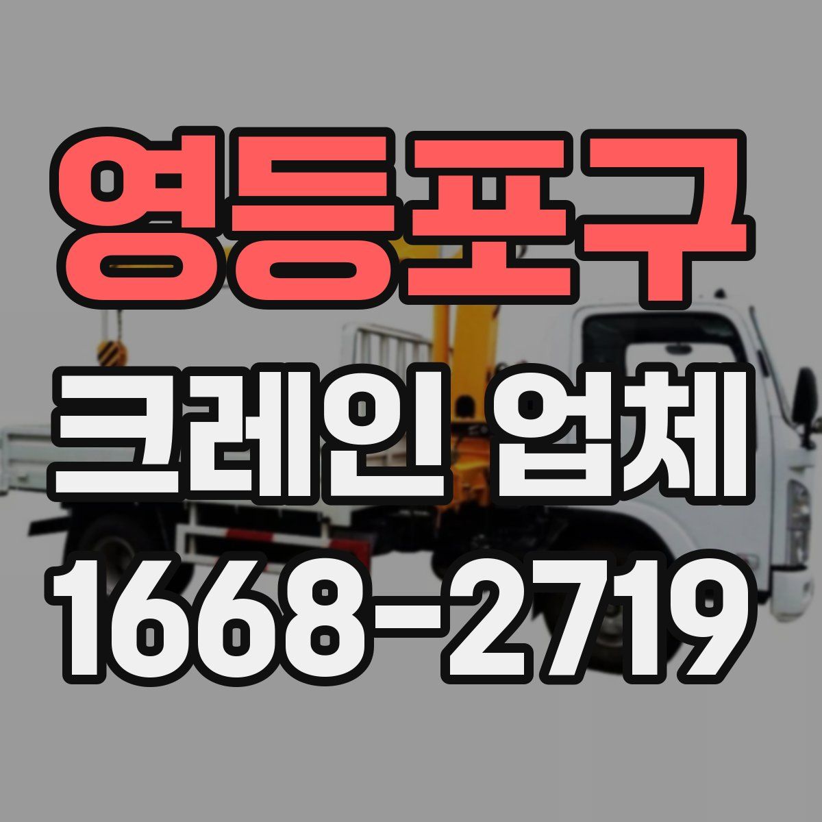 영등포구 크레인 업체