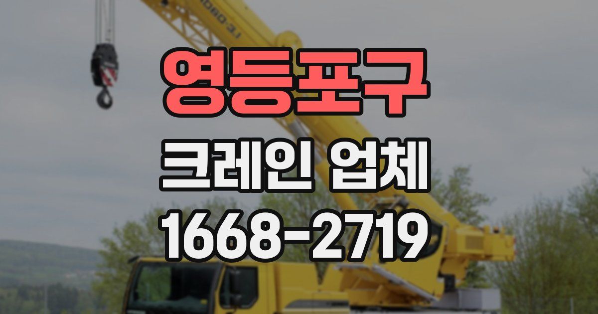 영등포구 크레인 업체