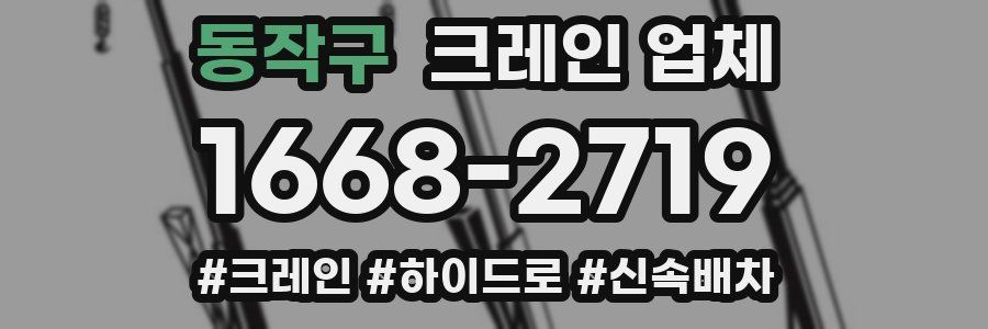 동작구 크레인 업체