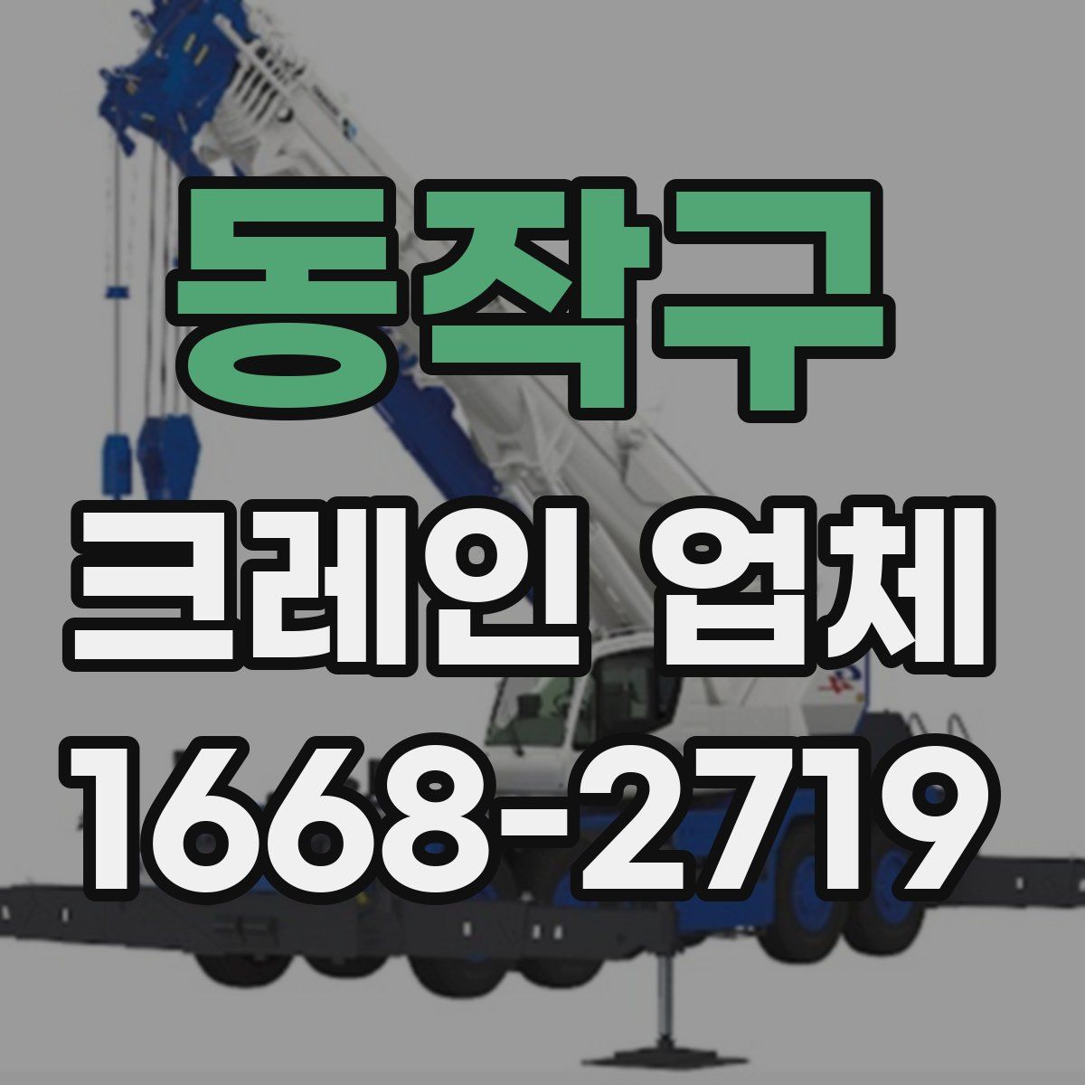 동작구 크레인 업체