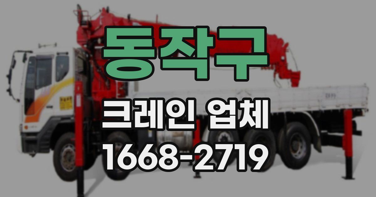 동작구 크레인 업체