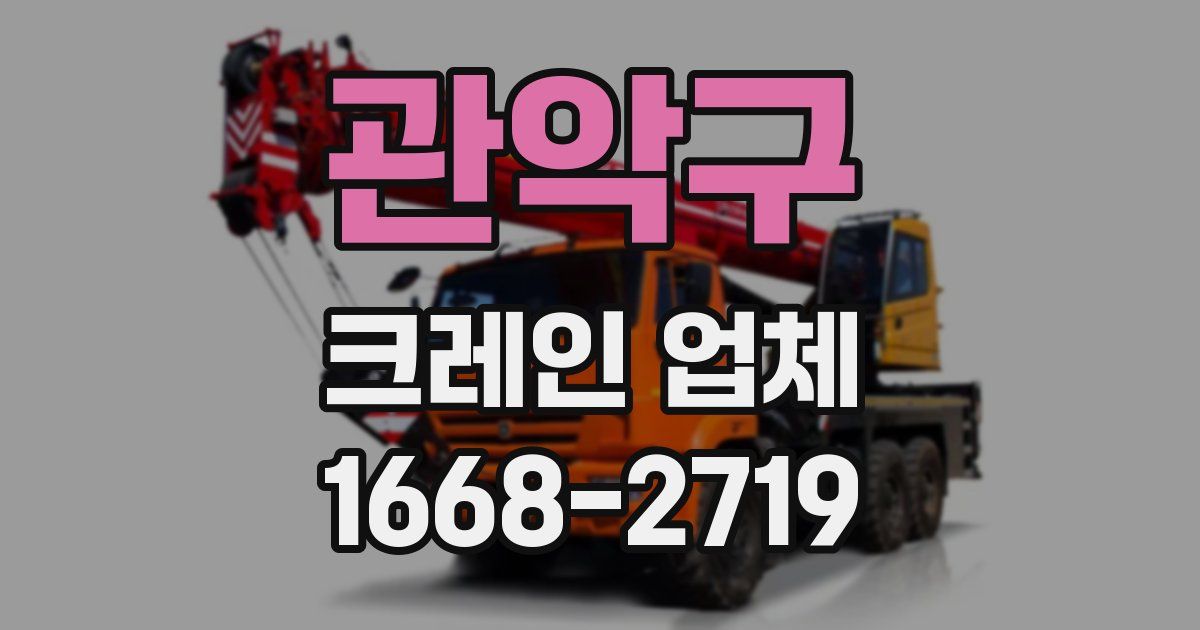 관악구 크레인 업체