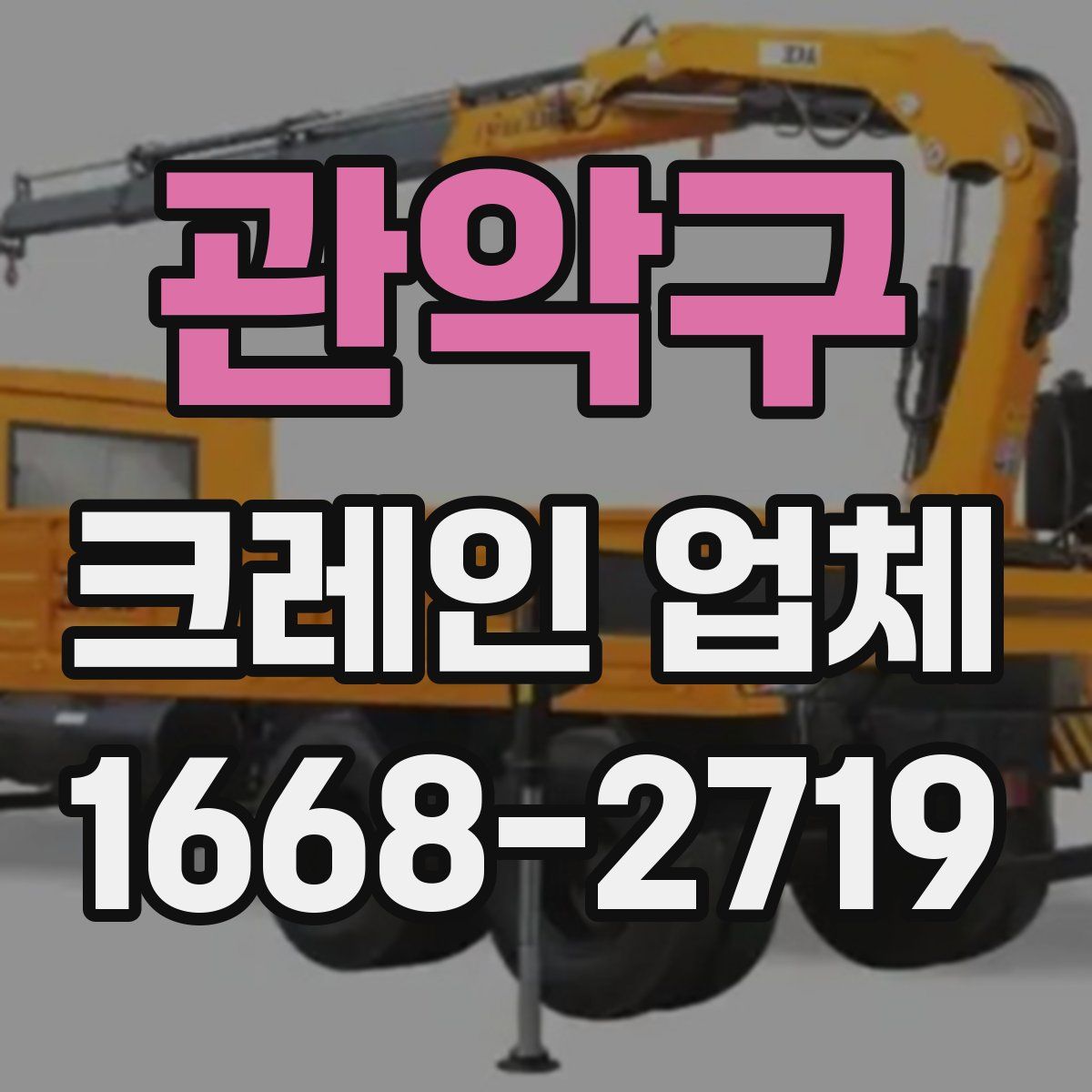 관악구 크레인 업체