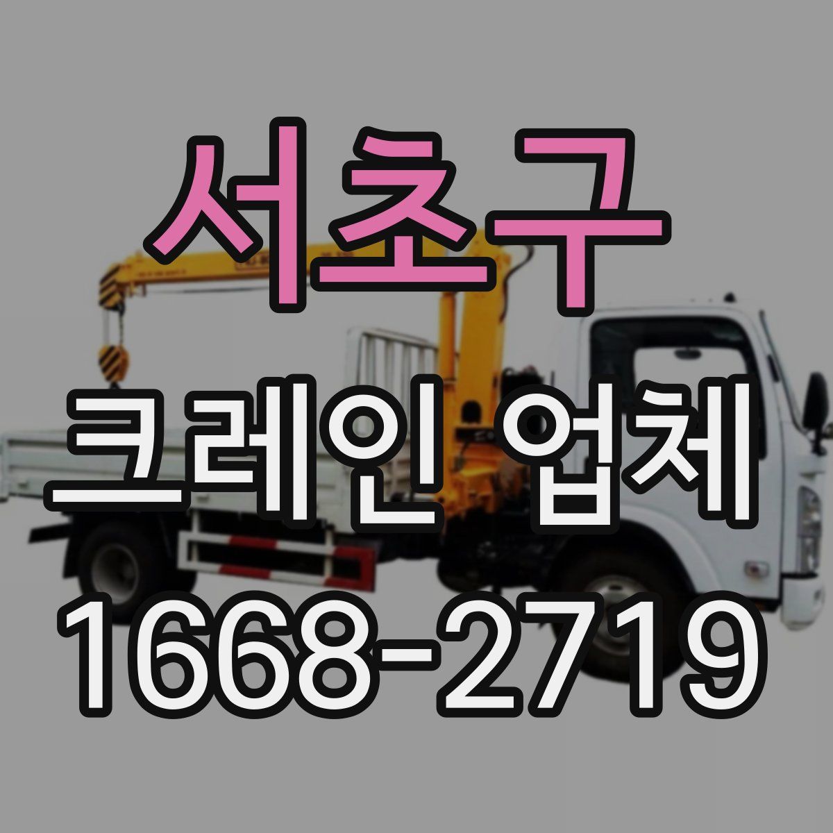 서초구 크레인 업체