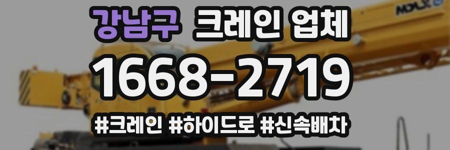 강남구 크레인 업체