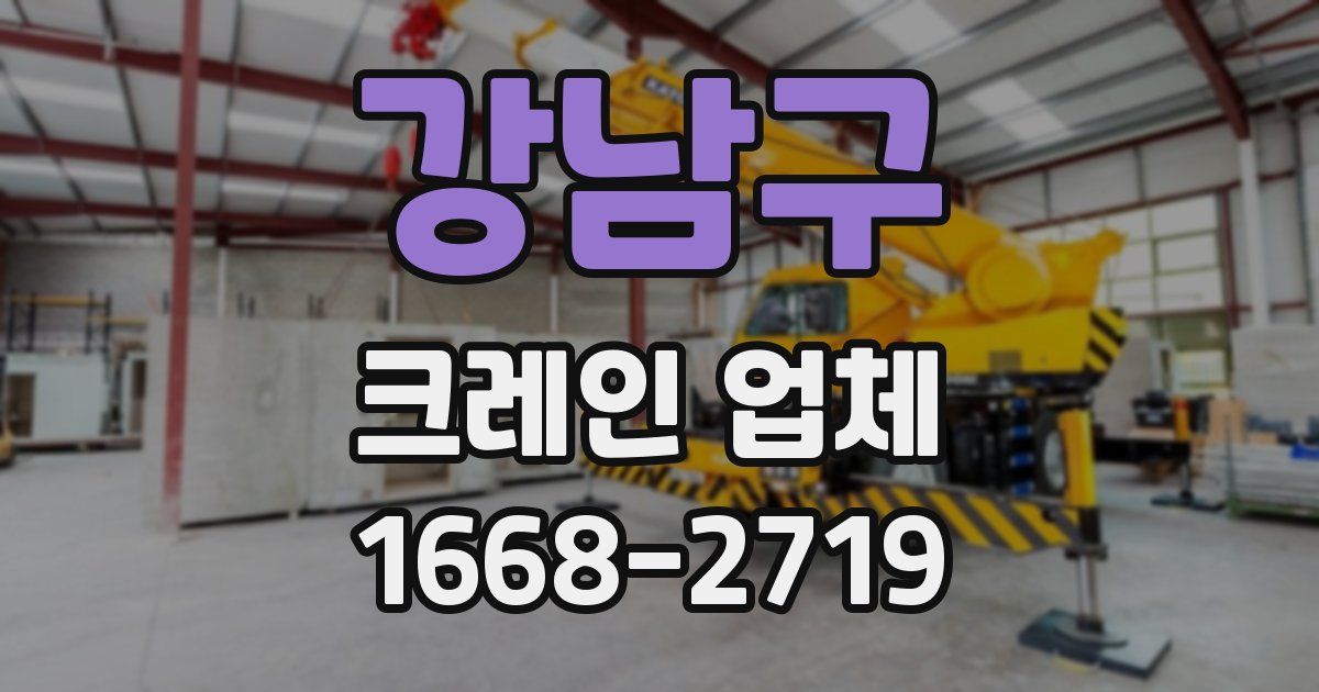 강남구 크레인 업체