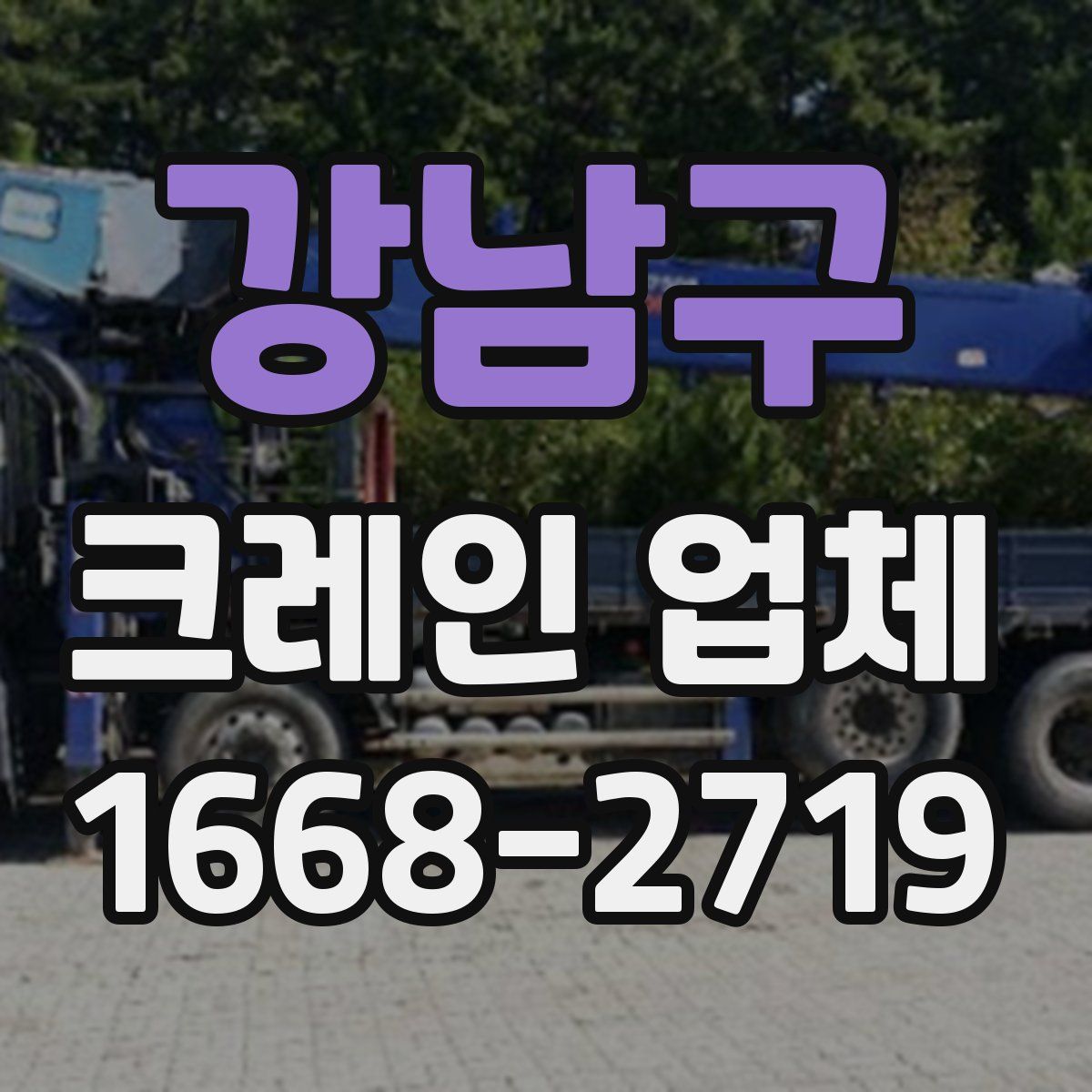 강남구 크레인 업체
