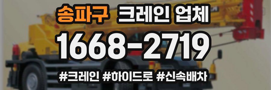 송파구 크레인 업체