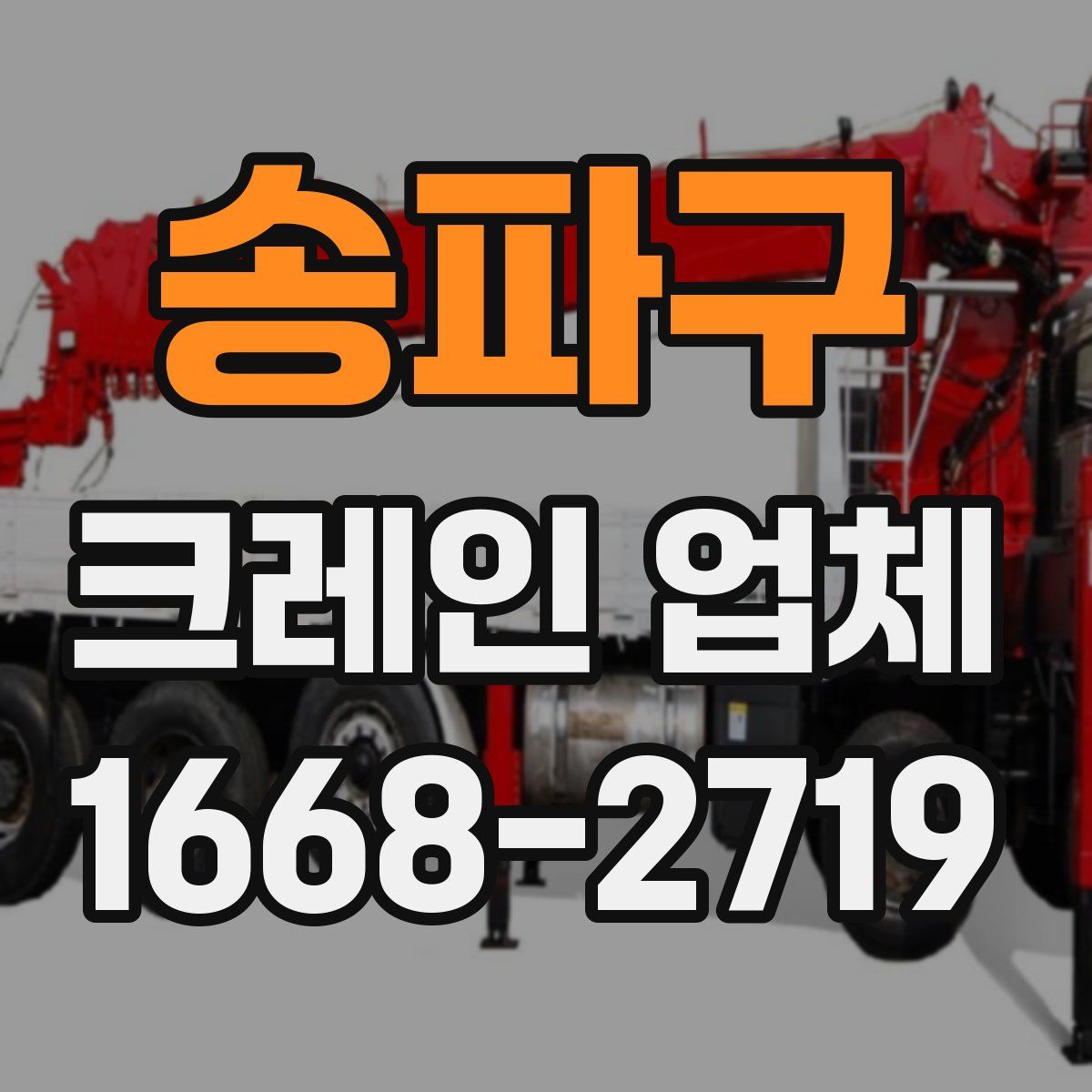 송파구 크레인 업체