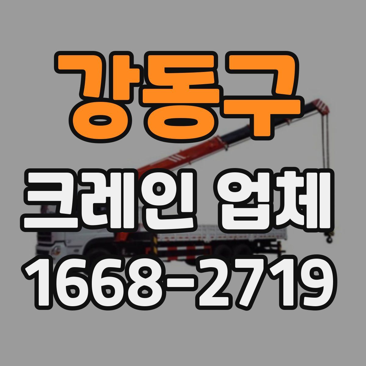 강동구 크레인 업체