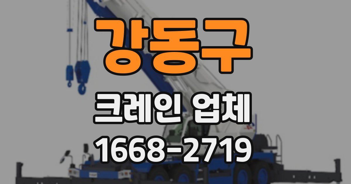 강동구 크레인 업체