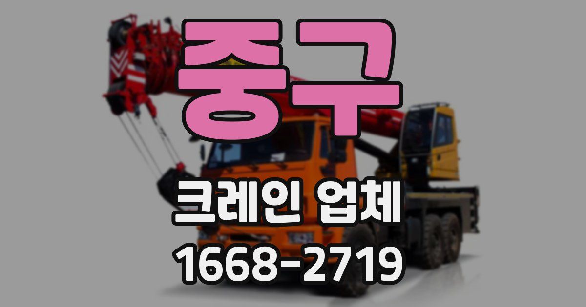 중구 크레인 업체
