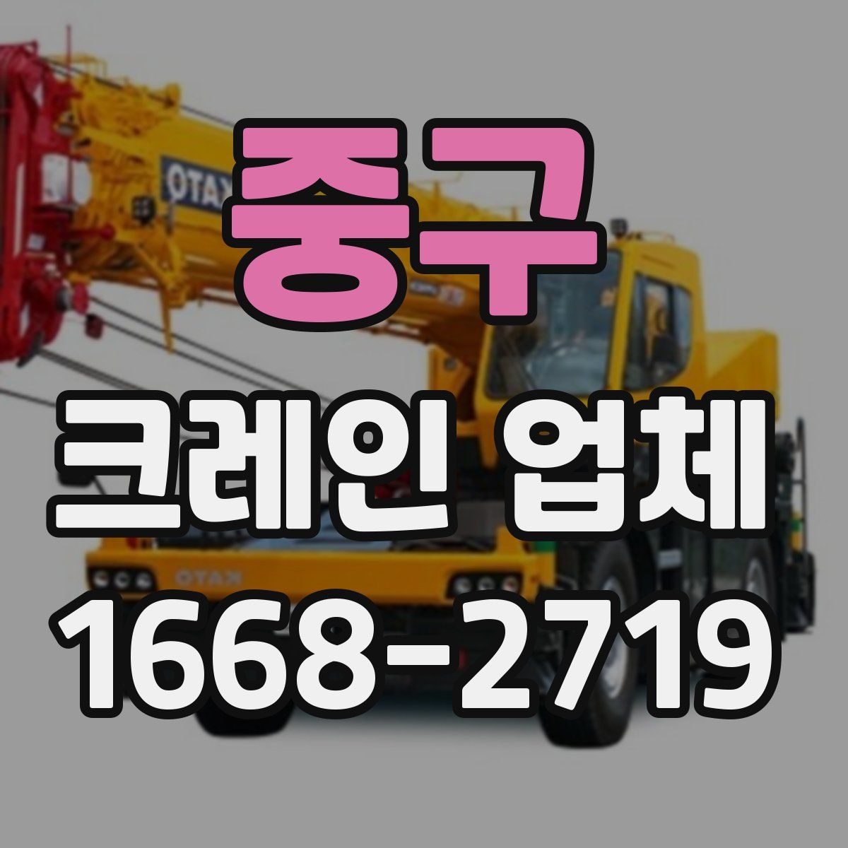 중구 크레인 업체