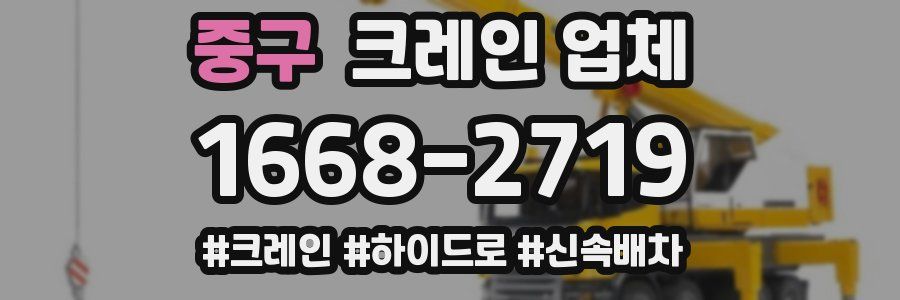 중구 크레인 업체