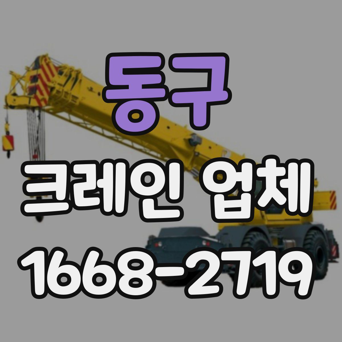동구 크레인 업체