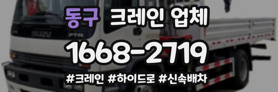 동구 크레인 업체