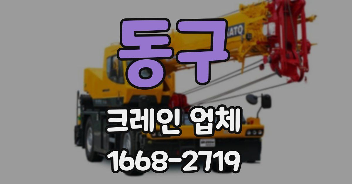 동구 크레인 업체
