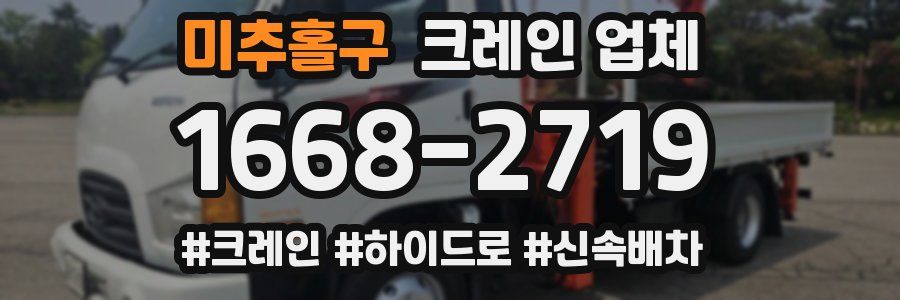 미추홀구 크레인 업체