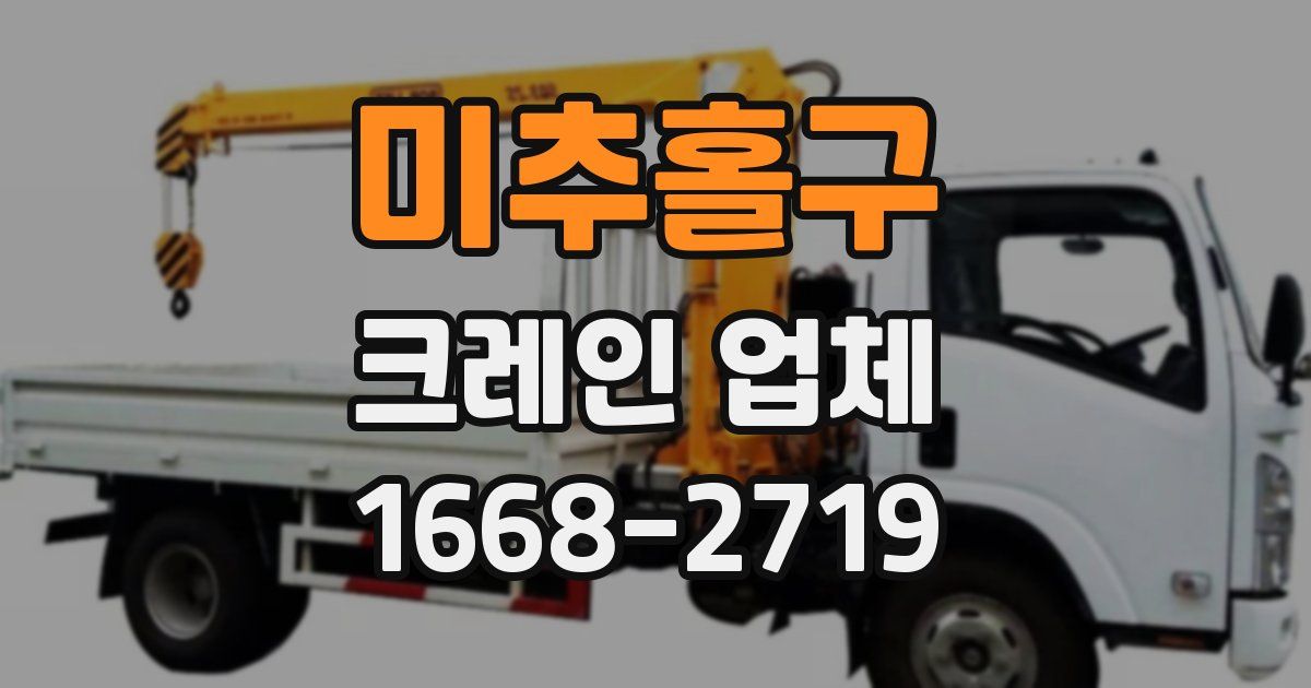 미추홀구 크레인 업체