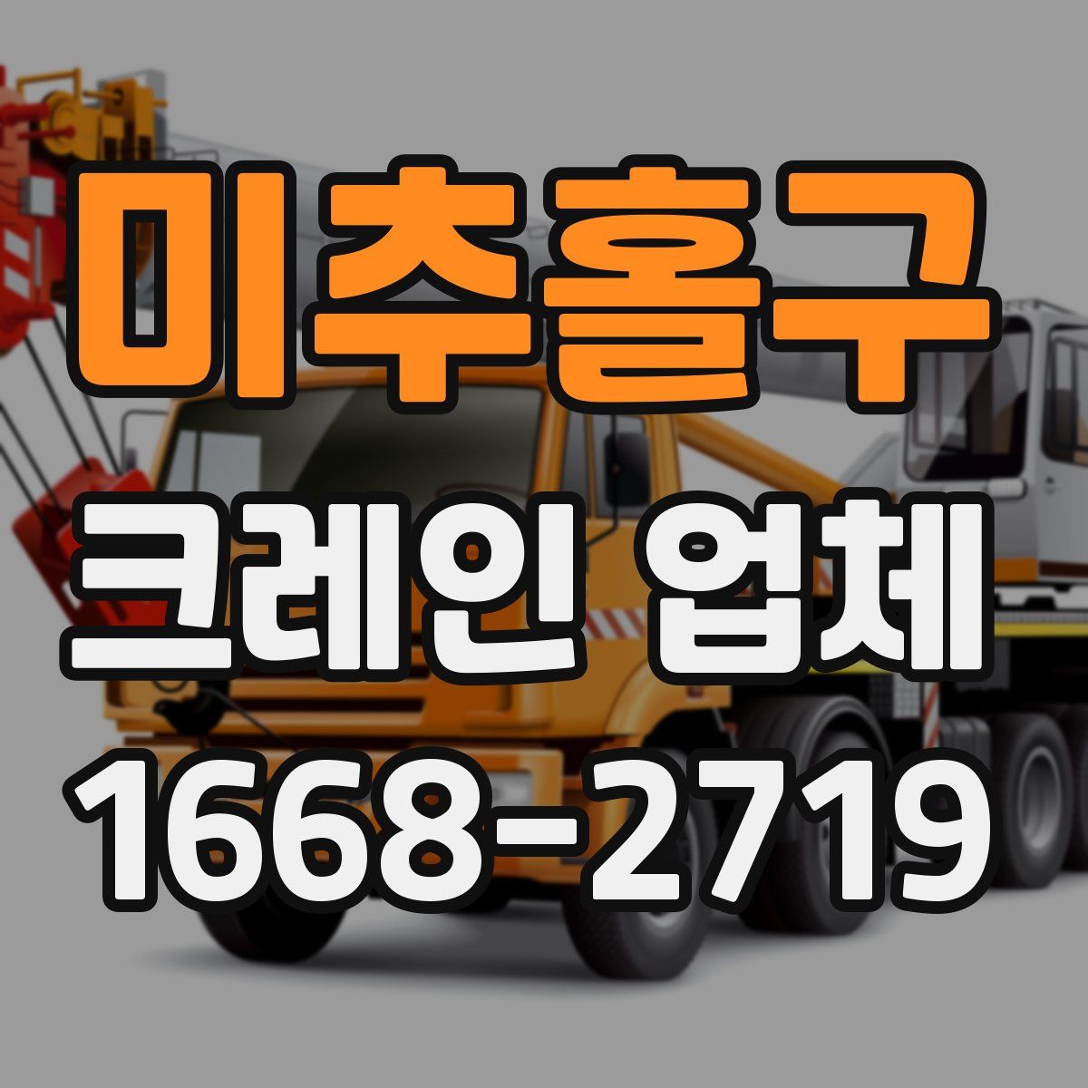 미추홀구 크레인 업체